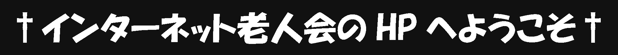 インターネット老人会のホームページへようこそ